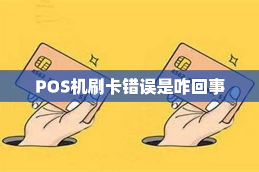 POS机刷卡错误是咋回事