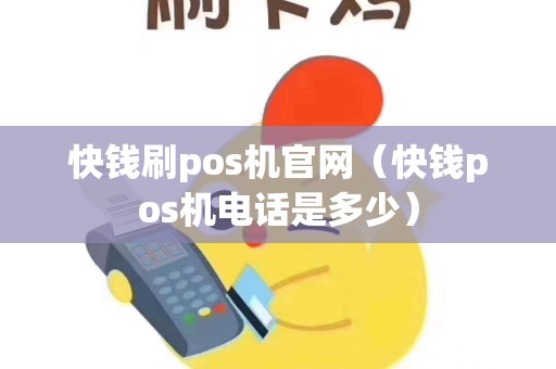 详细阅读:快钱刷pos机官网(快钱pos机电话是多少) 快钱刷pos机官网(快钱pos机电话是多少)