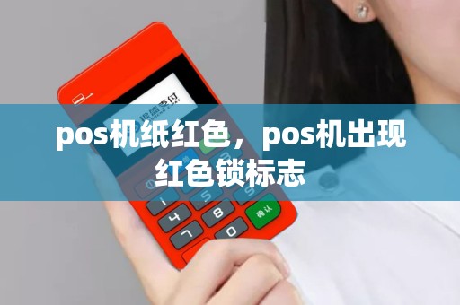 pos机纸红色，pos机出现红色锁标志