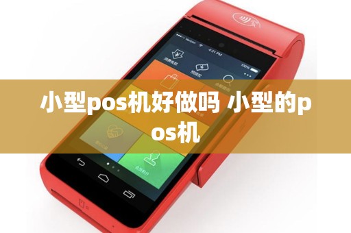 小型pos机好做吗 小型的pos机