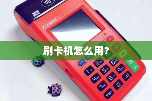 刷卡机怎么用？