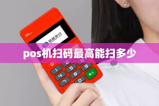 pos机扫码最高能扫多少