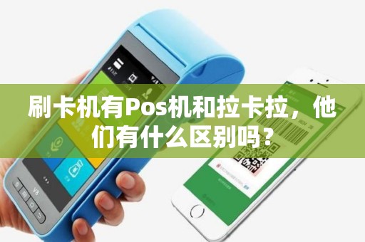 刷卡机有Pos机和拉卡拉，他们有什么区别吗？