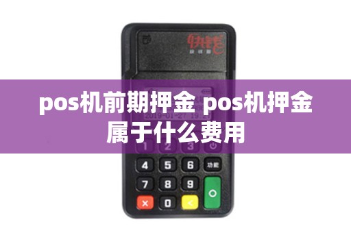 pos机前期押金 pos机押金属于什么费用