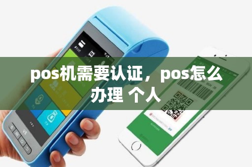 pos机需要认证，pos怎么办理 个人