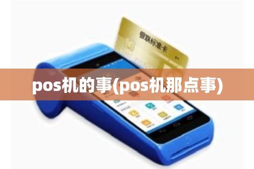 pos机的事(pos机那点事)