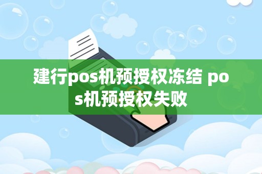 建行pos机预授权冻结 pos机预授权失败