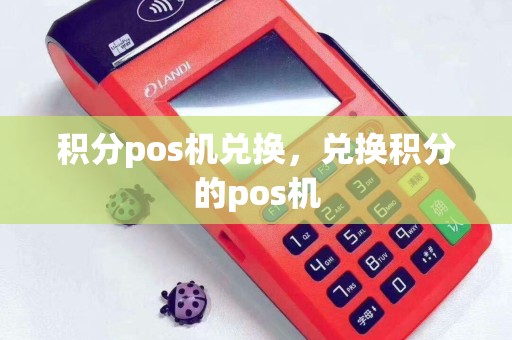 积分pos机兑换，兑换积分的pos机