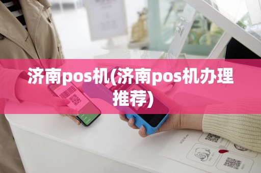详细阅读:济南pos机(济南pos机办理 推荐) 济南pos机(济南pos机办理 推荐)
