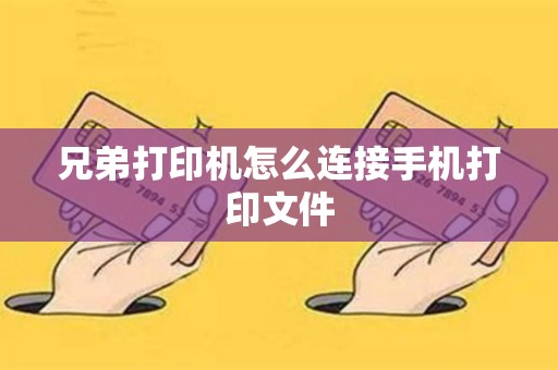 兄弟打印机怎么连接手机打印文件