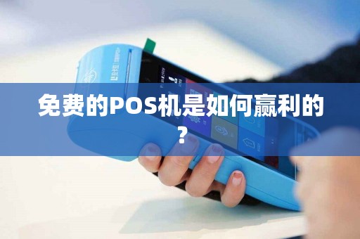 免费的POS机是如何赢利的？