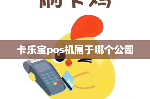 卡乐宝pos机属于哪个公司