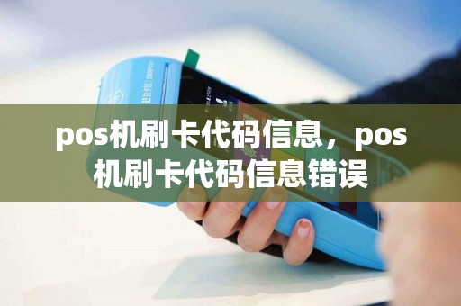 pos机刷卡代码信息，pos机刷卡代码信息错误