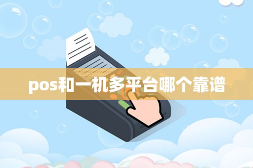 pos和一机多平台哪个靠谱
