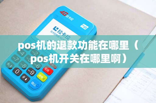 pos机的退款功能在哪里（pos机开关在哪里啊）