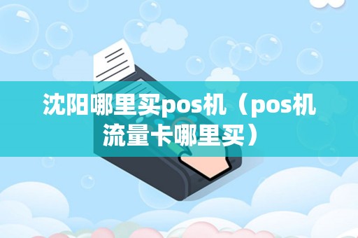 沈阳哪里买pos机（pos机流量卡哪里买）