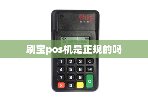 刷宝pos机是正规的吗