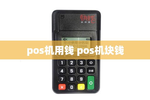 pos机用钱 pos机块钱