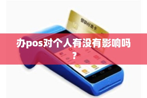 办pos对个人有没有影响吗？