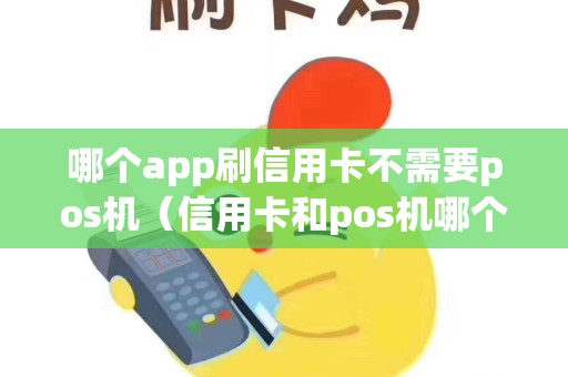 哪个app刷信用卡不需要pos机（信用卡和pos机哪个好做）