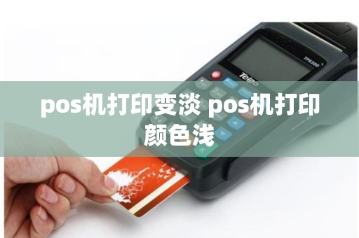 详细阅读:pos机打印变淡 pos机打印颜色浅 pos机打印变淡 pos机打印颜色浅