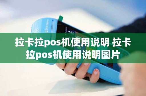 拉卡拉pos机使用说明 拉卡拉pos机使用说明图片