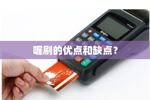 喔刷的优点和缺点？