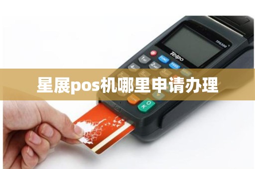 星展pos机哪里申请办理