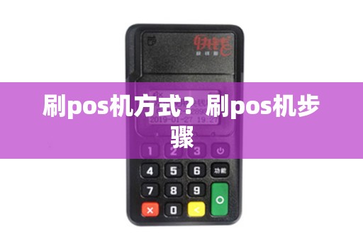 刷pos机方式？刷pos机步骤