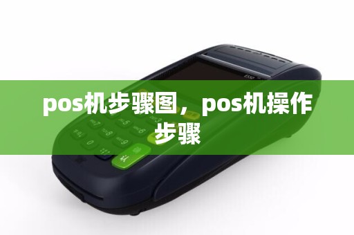 pos机步骤图，pos机操作步骤