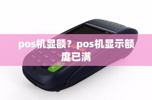 pos机显额？pos机显示额度已满