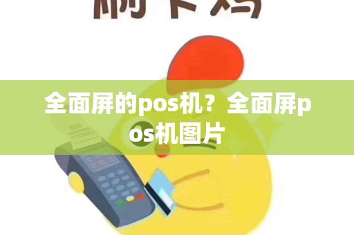 全面屏的pos机？全面屏pos机图片