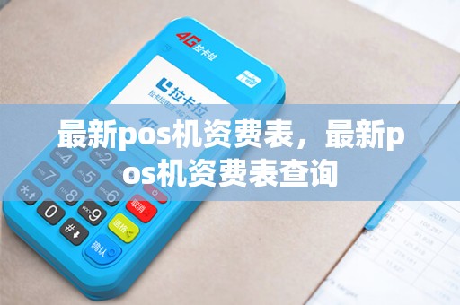 最新pos机资费表，最新pos机资费表查询