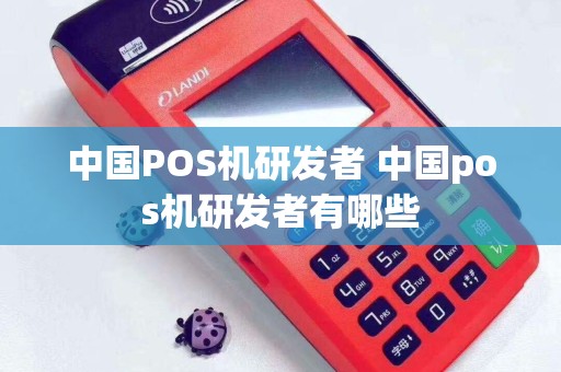 中国POS机研发者 中国pos机研发者有哪些