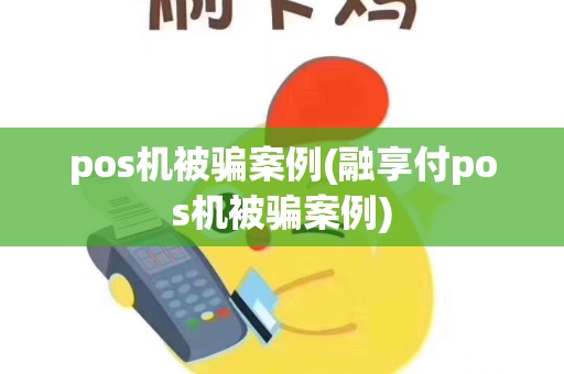 pos机被骗案例(融享付pos机被骗案例)