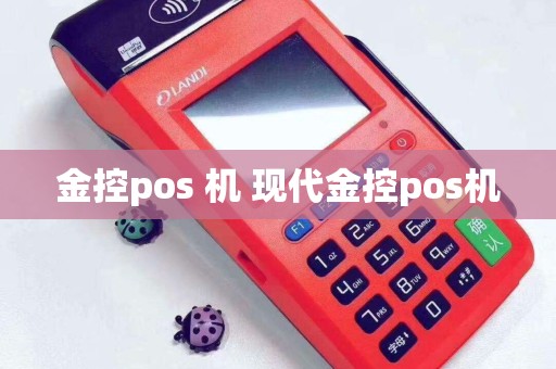 金控pos 机 现代金控pos机