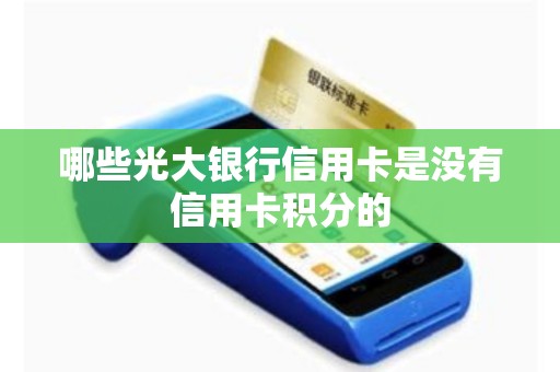 哪些光大银行信用卡是没有信用卡积分的
