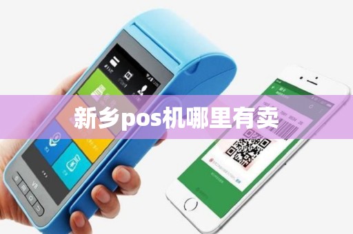 新乡pos机哪里有卖