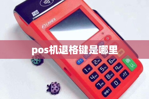 pos机退格键是哪里