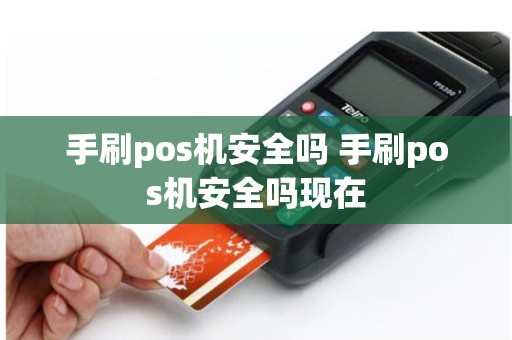 手刷pos机安全吗 手刷pos机安全吗现在