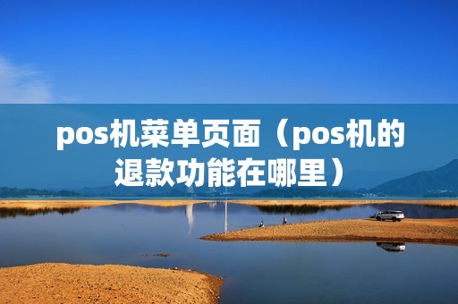 pos机菜单页面（pos机的退款功能在哪里）