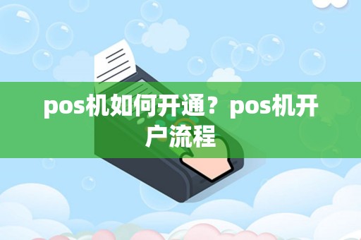 pos机如何开通？pos机开户流程