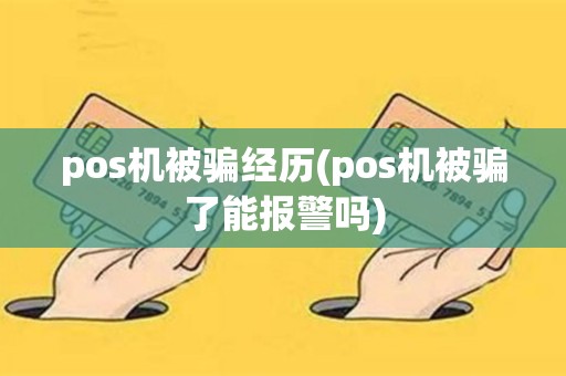 pos机被骗经历(pos机被骗了能报警吗)