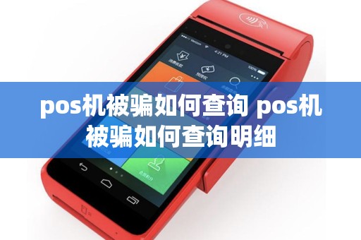 pos机被骗如何查询 pos机被骗如何查询明细
