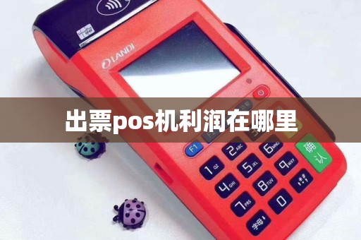 出票pos机利润在哪里