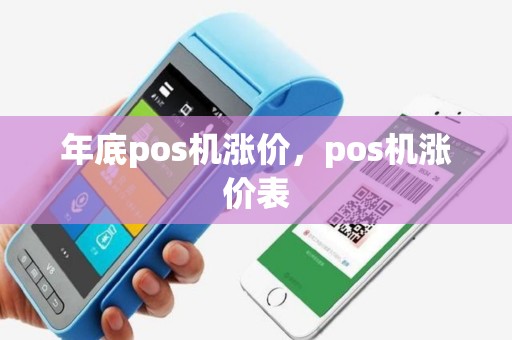 年底pos机涨价，pos机涨价表