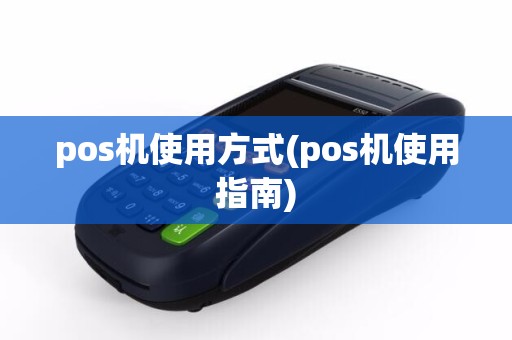 pos机使用方式(pos机使用指南)