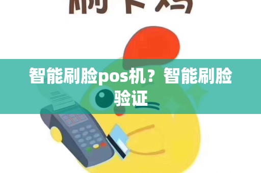 智能刷脸pos机？智能刷脸验证