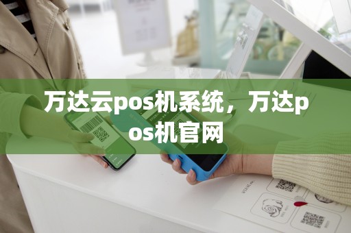 万达云pos机系统，万达pos机官网