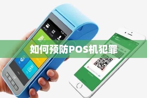 如何预防POS机犯罪